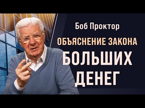 Видео: Боб Проктор: Почему вы не зарабатываете столько денег сколько хотели бы? Закон вознаграждения