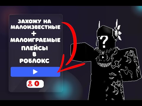 Видео: Захожу на малоизвестные + малоиграемые плейсы в Roblox