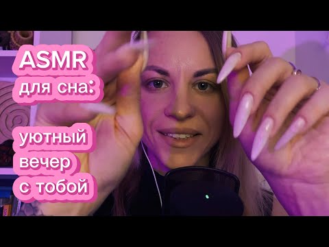 Видео: ASMR для сна: проведу с тобой уютный вечер. Касания, звуки рта, шуршалки и сказка-метафора