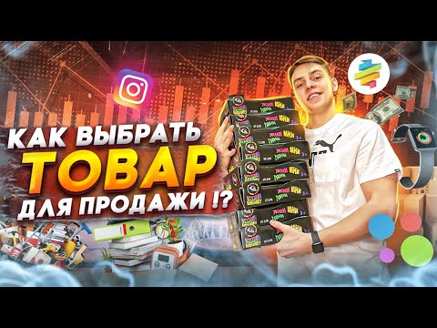 Видео: Как найти прибыльный товар для продажи ? Товарка 2022