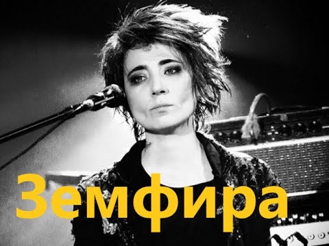 Видео: Сборник лучших песен Земфиры (1 часть)🎸The Best of Zemfira (part 1)🎸Лучшие песни Земфиры (1 часть)