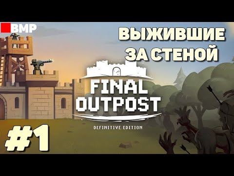 Видео: Final Outpost - Выжившие за стеной - Неспешное прохождение #1
