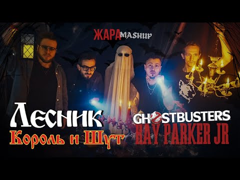 Видео: Группа Жара - Лесник(Ray Parker Jr. - Ghostbusters + КиШ | mashup) #mashup #хеллоуин #киш #лесник