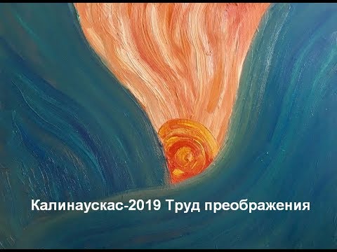 Видео: Игорь Калинаускас 2019 Трансформация материального носителя-труд преображения 03.04.19 ПОЛНАЯ версия
