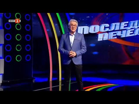 Видео: Последният печели – 19.05.2022 по БНТ