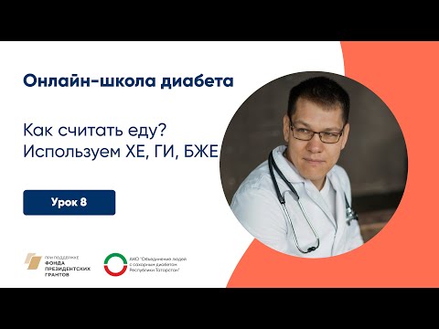 Видео: Как считать еду? Используем ХЕ, ГИ, БЖЕ | Онлайн-школа диабета