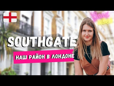 Видео: НАШ НОВЫЙ РАЙОН В ЛОНДОНЕ - SOUTHGATE | ПОЧЕМУ ОН? ПЛЮСЫ, МИНУСЫ И ТУР ПО РАЙОНУ