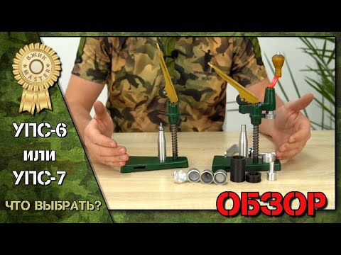 Видео: УПС 6 или УПС 7. Какой УПС выбрать? Обзор УПС-6 и УПС-7 от ВЖИК-Мастер. Снаряжение патронов