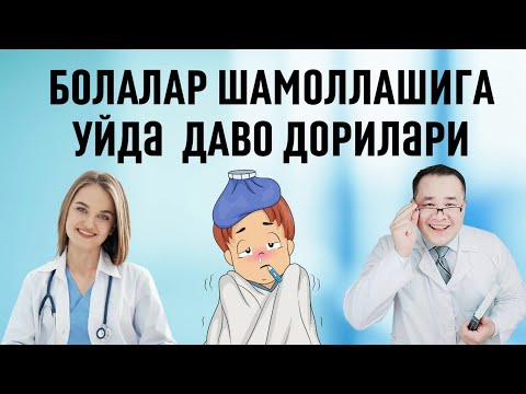 Видео: БОЛАЛАР ШАМОЛЛАШИ ВА УЙ ШАРОИТИДА ТАБИИЙ ВА МЕДИЦИНА УСУЛИДА ДАВОЛАШ ДОРИЛАРИ