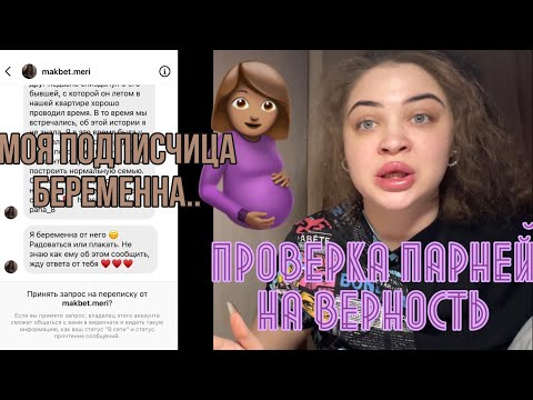Видео: ПРОВЕРКА ПАРНЕЙ НА ВЕРНОСТЬ |МОЯ ПОДПИСЧИЦА БЕРЕМЕННА..