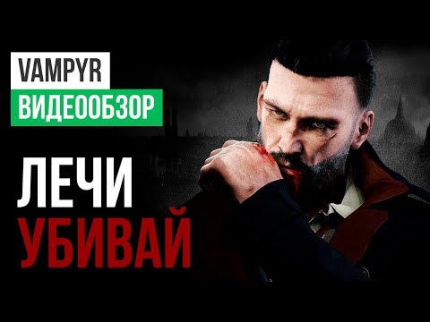 Видео: Обзор игры Vampyr