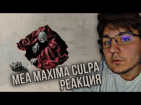 Видео: pyrokinesis - mea maxima culpa - РЕАКЦИЯ! - Первый раз слушаю Пирокинезиса!