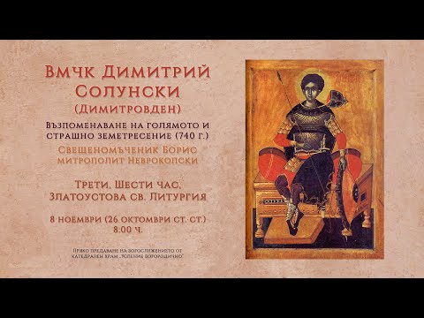 Видео: *Вмчк Димитрий Солунски (Димитровден), 2025 г. | св. Литургия