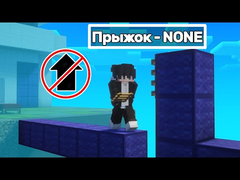 Видео: БедВарс, но мне Нельзя ПРЫГАТЬ! | agerapvp.club