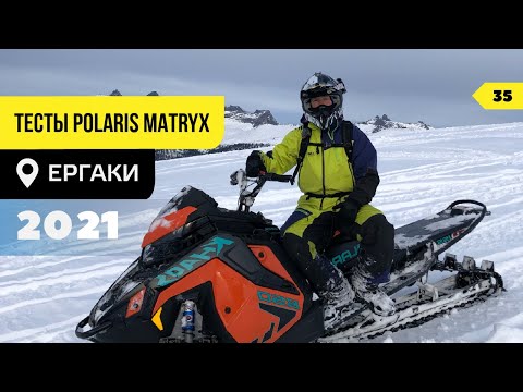 Видео: NEW POLARIS MATRYX SLASH, тесты новых снегоходов, ЕРГАКИ
