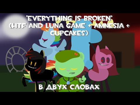 Видео: "Everything Is Broken" 1-9 части (MLP x HTF crossover) в двух словах
