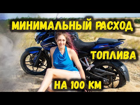 Видео: Минимальный расход топлива на bajaj pulsar ns 200