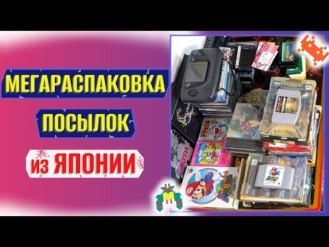 Видео: Распаковка посылок из Японии, много дисков, картриджей..