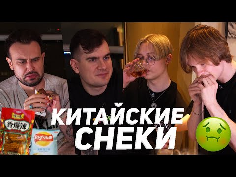 Видео: ПРОБУЕМ КИТАЙСКИЕ СНЕКИ (Братишкин, Дрейк, Дипинс, Снейлкик)