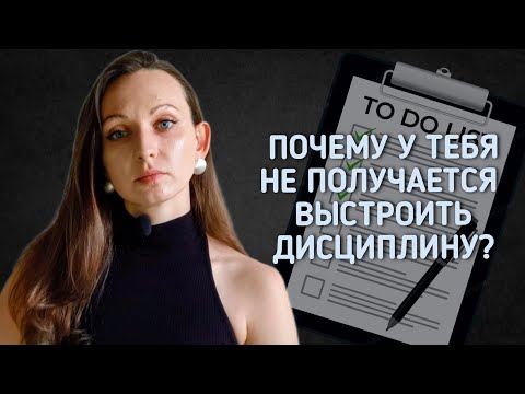 Видео: Как ВНЕДРИТЬ ДИСЦИПЛИНУ в жизнь и для чего она вообще нужна?