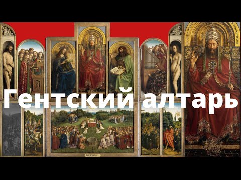 Видео: Гентский алтарь. Братья ван Эйк. Дильшат Харман, Валерия Косякова. Лекция