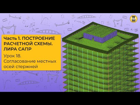 Видео: Согласование местных осей стержней. Построение расчетной схемы. ЛИРА САПР. Урок 18 дом-жбк рф