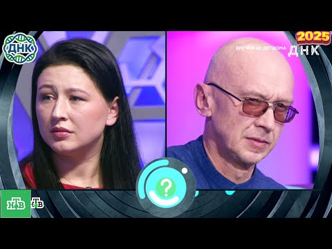 Видео: ДНК . Выпуск от 01.10.2025   -   «Внучка из детдома»   - Передачи НТВ