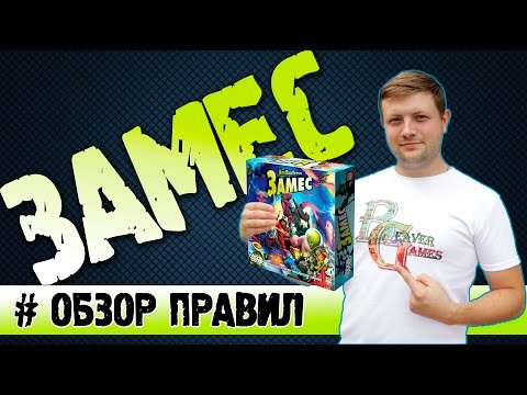 Видео: Замес Настольная игра #Обзорправил