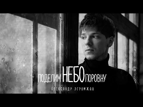 Видео: Александр Эгромжан - Поделим небо поровну (Премьера песни 2023)