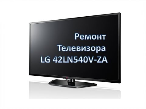 Видео: Ремонт телевизора LG 42LN540V-ZA (нет подсветки и изображения)