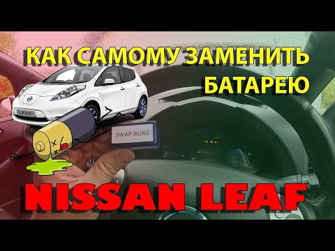Видео: Заменить аккумулятор Nissan Leaf самому (2019) #электрокар