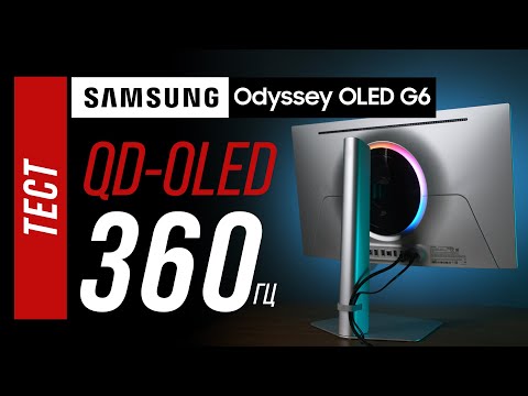 Видео: Samsung OLED G6 (G60SD) - 360 герц нового поколения QD-OLED