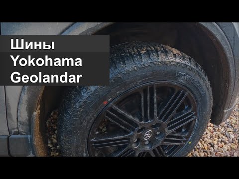 Видео: Шины Yokohama geolandar a/t g015 на Rav4