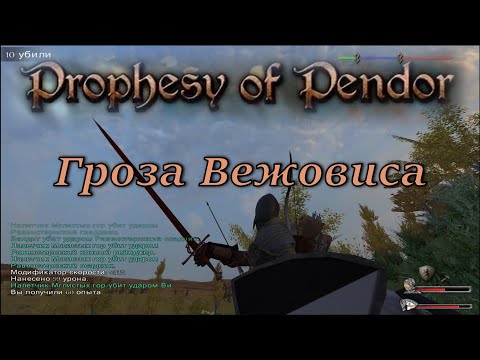Видео: Prophesy of Pendor 3.9.5 - #29 Армия Мглистых Гор (+ куча секретных секретов)