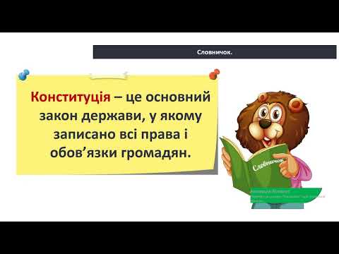 Видео: Якого я роду, якого народу. Права та обов’язки. ЯДС 2 клас НУШ. Вчитель Інна Яременко.
