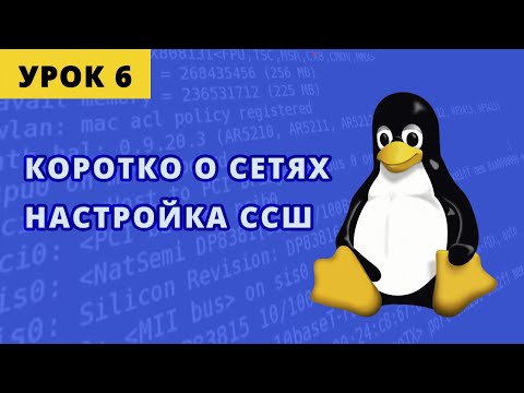 Видео: Настройка ssh соединения к серверу, понятие айпи адреса. Урок 6.