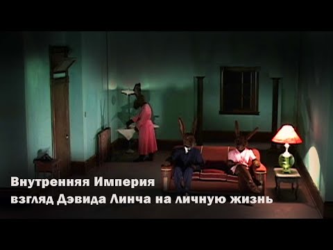 Видео: Как смотреть Внутреннюю империю Дэвида Линча