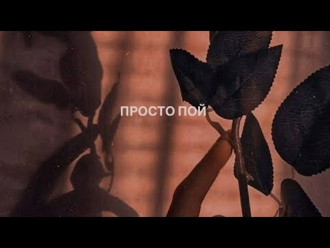 Видео: Просто пой…