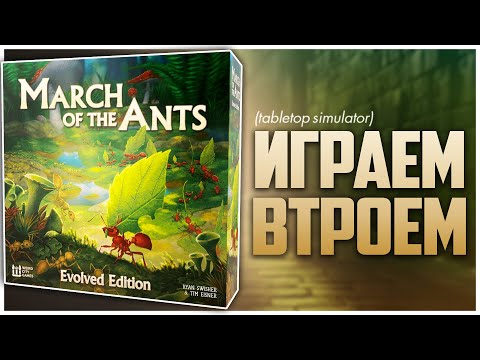 Видео: МАРШ МУРАВЬЕВ. УЛУЧШЕННОЕ ИЗДАНИЕ ► 4Х про «работяг» ► Партия на троих | March of the Ants