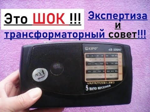 Видео: Это ШОК !!! Радиоприёмник KIPO KB - 308AC (kipo kb - 308ac). Экспертиза и трансформаторный совет.