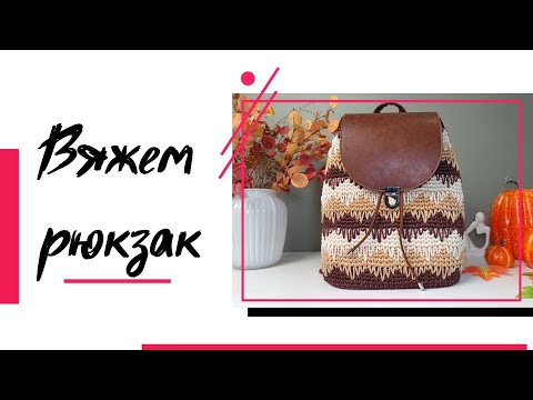 Видео: Вяжем рюкзак из полиэфирного шнура крючком