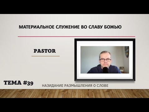 Видео: Материальное служение во славу Божью