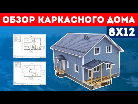 Видео: Обзор каркасного дома 8x12. Проект каркасного дома. Планировка загородного дома. Построй Себе Дом.