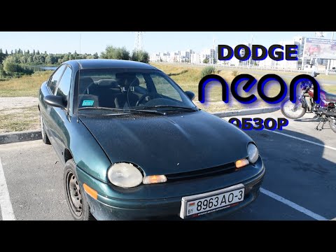 Видео: Американские Жигули - Додж НЕОН | Обзор дилетанта