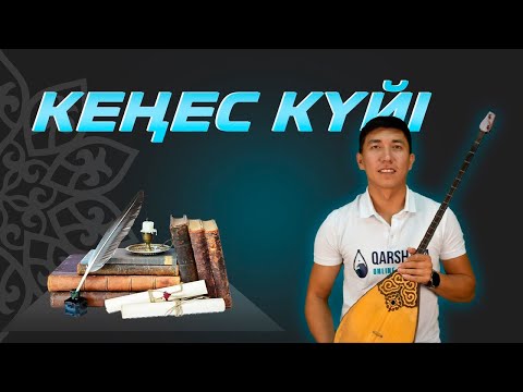 Видео: Кеңес күйін бірге үйренейік! Qarshyga.kz