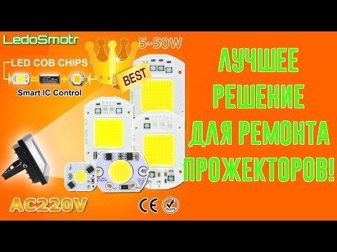 Видео: Лучший чип для ремонта прожекторов найден! Ремонт всего за 5 минут!
