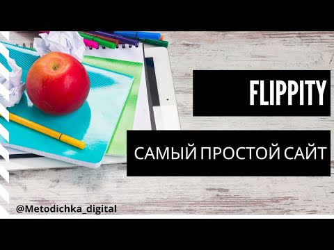 Видео: Flipity -  как создать интерактивное задание / Видео - инструкция