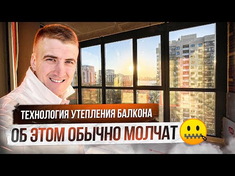 Видео: Что скрывается за утеплением балкона?