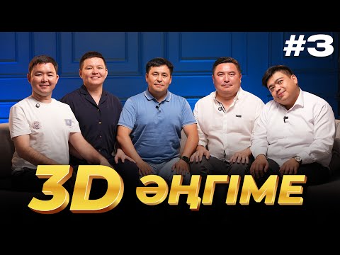Видео: 3D әңгіме / Отдуши әңгіме / подкаст 3 - шығарылым