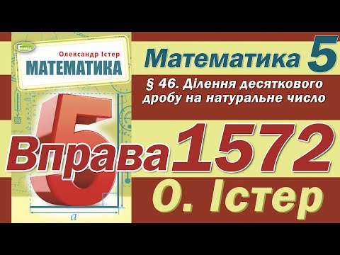 Видео: Істер Вправа 1572. Математика 5 клас